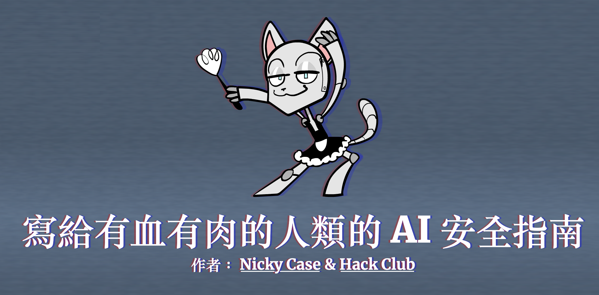 AI Safety for Fleshy Humans, translated to Taiwanese AI Safety for Fleshy Humans, translated to Taiwanese